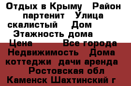 Отдых в Крыму › Район ­ партенит › Улица ­ скалистый  › Дом ­ 2/2 › Этажность дома ­ 2 › Цена ­ 500 - Все города Недвижимость » Дома, коттеджи, дачи аренда   . Ростовская обл.,Каменск-Шахтинский г.